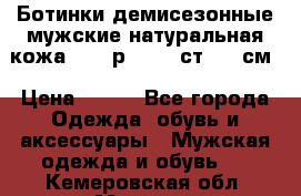 Ботинки демисезонные мужские натуральная кожа Bata р.44-45 ст. 30 см › Цена ­ 950 - Все города Одежда, обувь и аксессуары » Мужская одежда и обувь   . Кемеровская обл.,Мыски г.